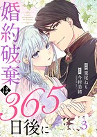 婚約破棄は365日後に 3