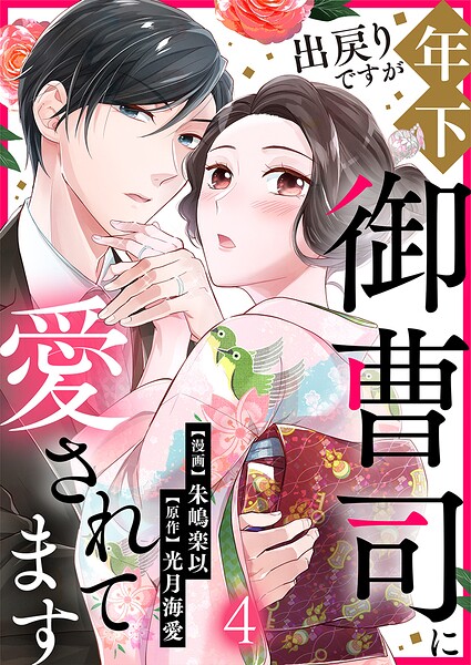 出戻りですが年下御曹司に愛されてます 4