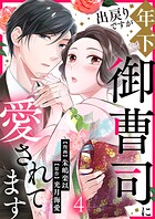 出戻りですが年下御曹司に愛されてます 4