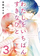 わたしをいちばんすきなひと