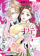 偽りの誓いがほどけるとき〜ちいさな約束が結ぶハッピーエンド〜