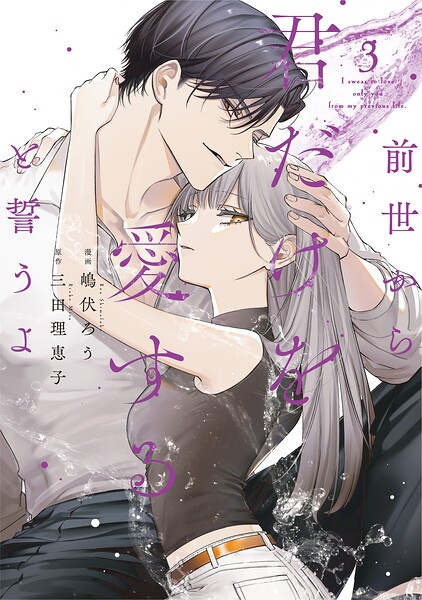 前世から君だけを愛すると誓うよ【単行本版】