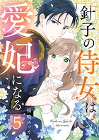針子の侍女は愛妃になる 5