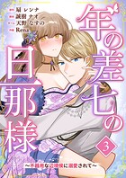 年の差七の旦那様 〜不器用な辺境侯に溺愛されて〜 3