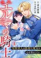 エルマの騎士〜堅物軍人は孤独な魔女の心を溶かしたい〜