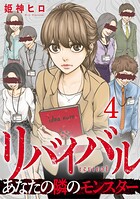 リバイバル〜あなたの隣のモンスター