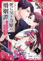死に戻り令嬢の婚姻譚〜仮初めの花嫁に愛の契りを〜 4