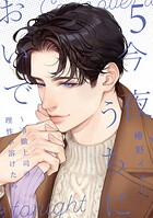 今夜、うちにおいで〜冷徹上司の理性が溶けたら【単行本版】 5