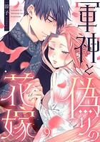 軍神と偽りの花嫁 9