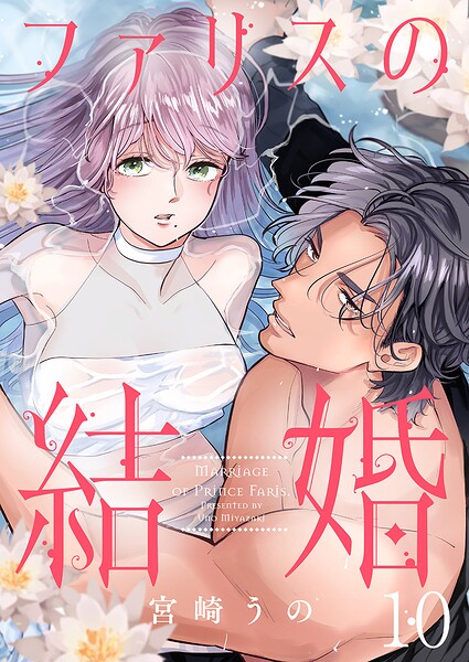 ファリスの結婚 10