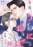 今夜、うちにおいで〜冷徹上司の理性が溶けたら 12