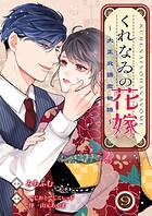 くれなゐの花嫁〜大正北國恋物語〜 9