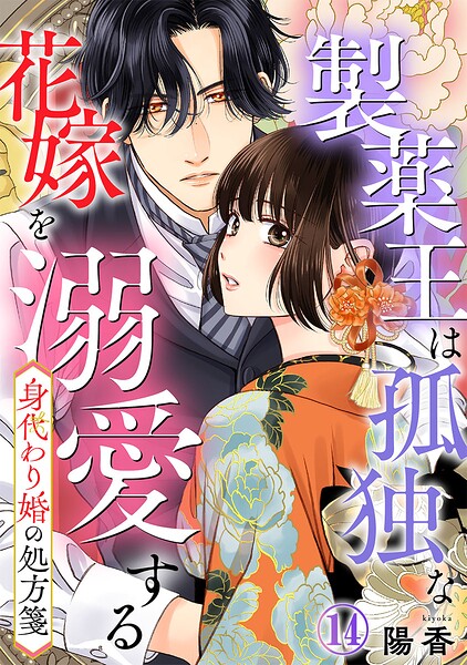身代わり婚の処方箋〜製薬王は孤独な花嫁を溺愛する（単話）