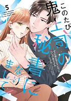 このたび鬼上司の秘書になりまして 【単行本版】 5