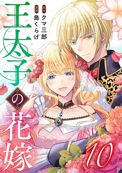 王太子の花嫁 10