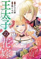 王太子の花嫁 10