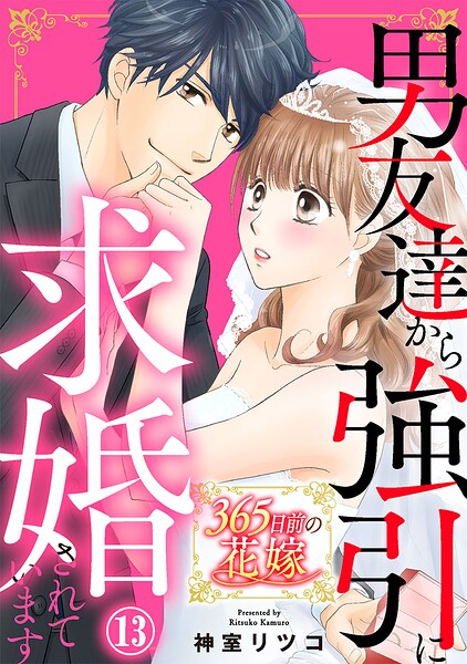 365日前の花嫁〜男友達から強引に求婚されています