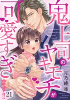 鬼上司のヤキモチが可愛すぎます！！ 21