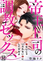 帝王上司の調教セックス〜俺なしじゃいられない体にしてやるよ