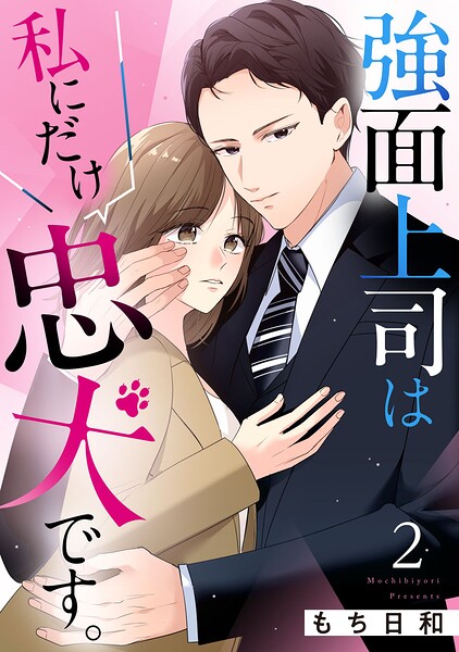 強面上司は私にだけ忠犬です。（単話）