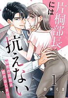 片桐部長には抗えない〜秘密の同居は恋のはじまり〜 1