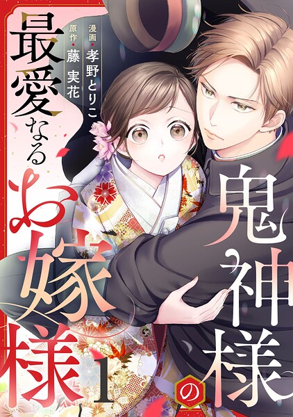 鬼神様の最愛なるお嫁様 1