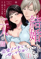結婚したくない二人の話〜完璧イケおじは甘いケダモノでした〜 1