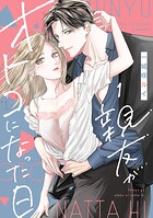 親友がオトコになった日 1