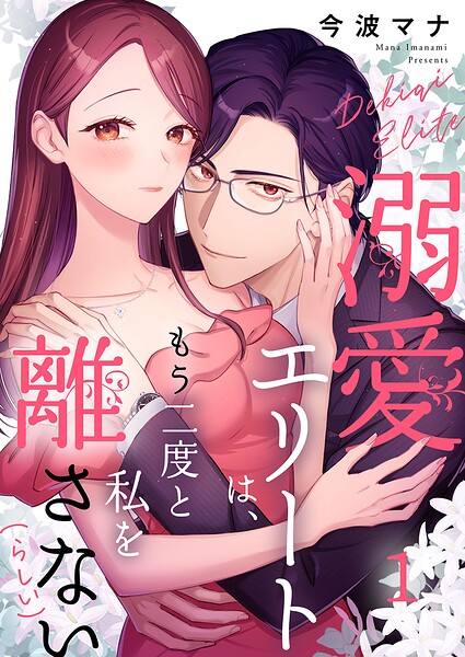 溺愛エリートは、もう二度と私を離さない（らしい） 1