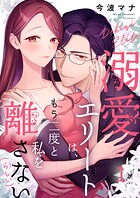溺愛エリートは、もう二度と私を離さない（らしい） 1