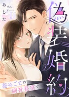偽装婚約〜秘めごとは副社長室で〜 1