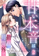 甘い本音は勤務時間外で 2