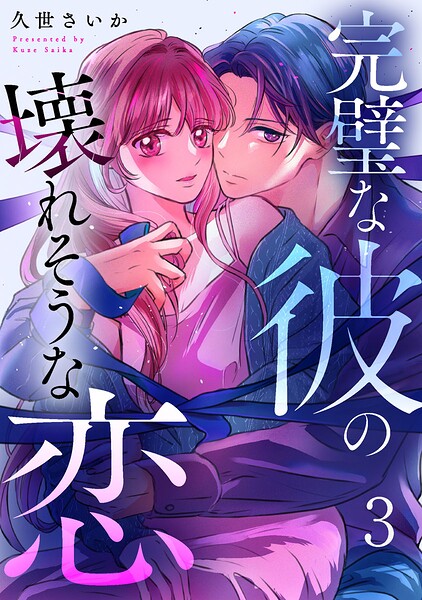 完璧な彼の壊れそうな恋（単話）