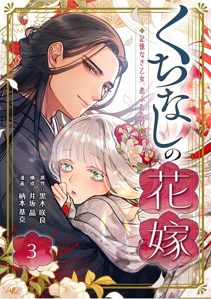くちなしの花嫁-記憶なき乙女、恋ふたたび- 3