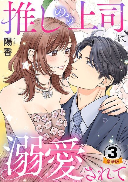 推しのち上司、に溺愛されて 豪華版 【豪華版限定特典付き】 3