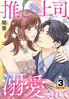 推しのち上司、に溺愛されて 豪華版 【豪華版限定特典付き】 3