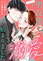 再会した男友達から溺愛が始まりました 3