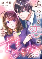 追われる恋はままならない 3