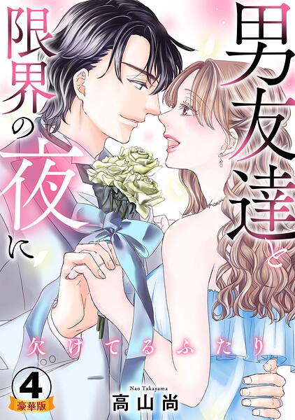 欠けてるふたり〜男友達と限界の夜に 豪華版 【豪華版限定特典付き】 4