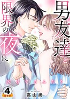 欠けてるふたり〜男友達と限界の夜に 豪華版 【豪華版限定特典付き】 4