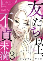 友だち以上、不貞未満 3