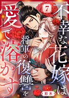 不幸な花嫁は将軍の復讐を愛で溶かす 7