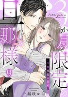 3か月限定の旦那様〜冷徹社長の甘い罠〜 9