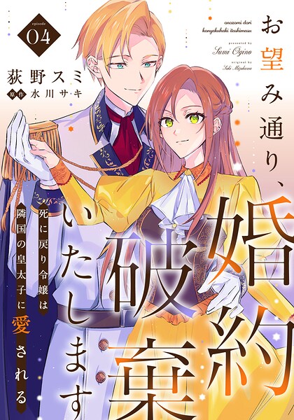 お望み通り、婚約破棄いたします〜死に戻り令嬢は隣国の皇太子に愛される〜 4