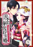 大正身代わり婚〜金平糖は甘くほどけて〜【単行本版】 5