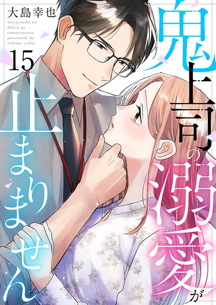 鬼上司の溺愛が止まりません 15