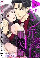 ケジメつけさせてもらいます。元ヤン弁護士 東矢斎 15