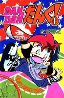 DANDANだんく！