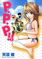 P・P・P！！