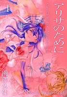 アリサのために